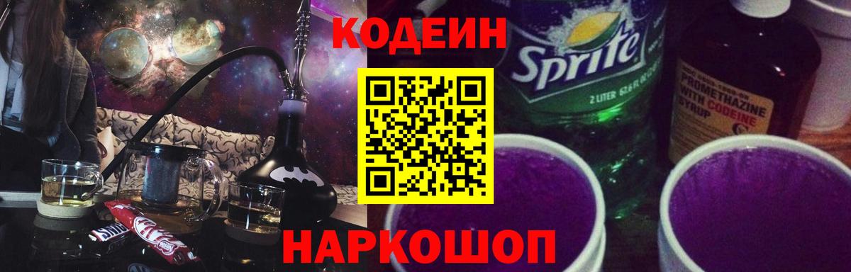Свободный  Кодеиновый сироп Lean напиток Lean (лин)  Вход с VPN  Кодеин Purple Drank 