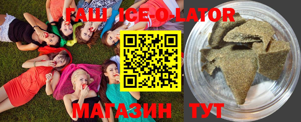 ГАШ ice o lator  Вход с VPN  цены наркотик  ГАШ Cannabis  Свободный 